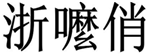  浙嚒俏