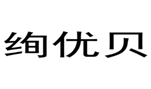  绚优贝