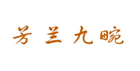  芳兰九畹