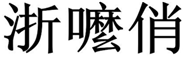  浙嚒俏