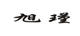  旭瑾