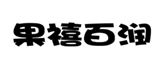  果禧百润