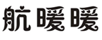  航暖暖