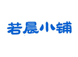  若晨小铺