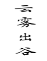  云雾出谷