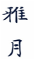  雅月