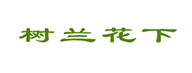 树兰花下