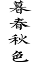  暮春秋色