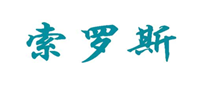  索罗斯