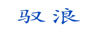  驭浪