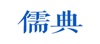  儒典