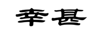  幸甚