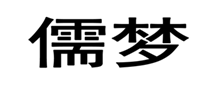  儒梦