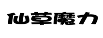  仙草魔力