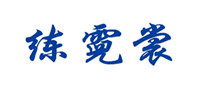  练霓裳
