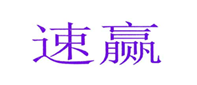  速赢