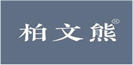  柏文熊