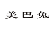  美巴兔