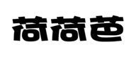 荷荷芭