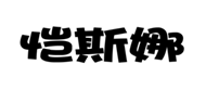  恺斯娜