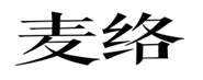  麦络