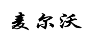  麦尔沃