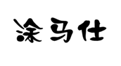  涂马仕