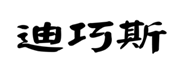  迪巧斯
