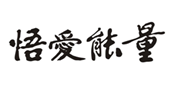 悟爱能量