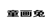  童画兔