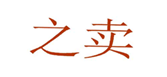  之卖