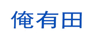  俺有田
