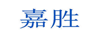  嘉胜