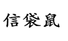  信袋鼠