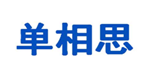  单相思