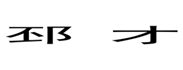  邳才