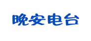  晚安电台