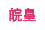  皖皇