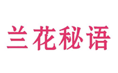  兰花秘语