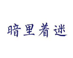  暗里着迷