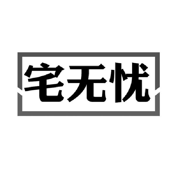  宅无忧