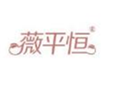  薇平恒