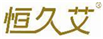  恒久艾