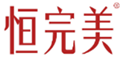  恒完美
