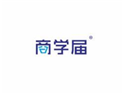  商学届