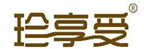  珍享受