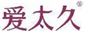  爱太久