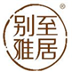  别至雅居