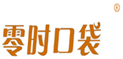  零时口袋