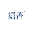  掘菁